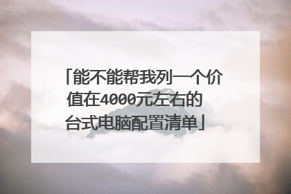 能不能帮我列一个价值在4000元左右的台式电脑配置清单
