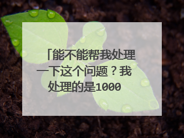 能不能帮我处理一下这个问题？我处理的是1000兆的电信网络，但实践上速率只要200兆。