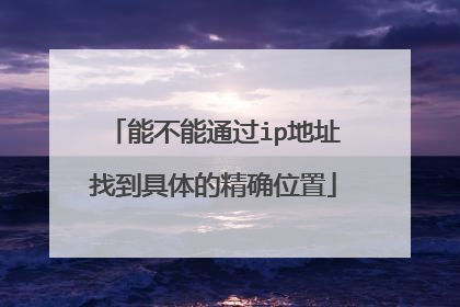 能不能通过ip地址找到具体的精确位置