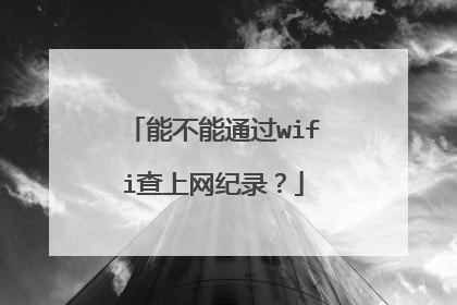 能不能通过wifi查上网纪录?