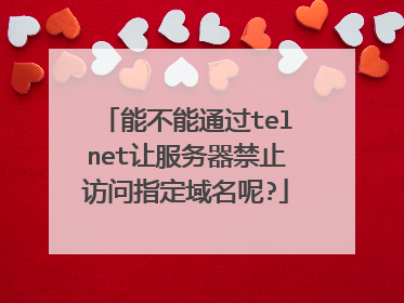 能不能通过telnet让服务器禁止访问指定域名呢?