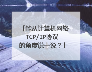 能从计算机网络TCP/IP协议的角度说一说？