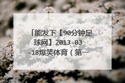 能发下【90分钟足球网】2013-03-18爆笑体育（第一集）720P高清版的种子或下载链接么？