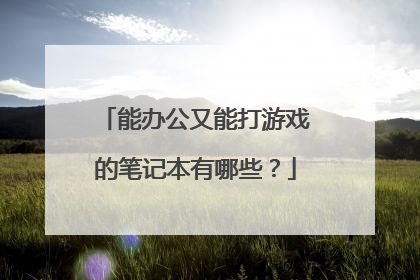 能办公又能打游戏的笔记本有哪些？