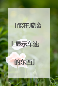 能在玻璃上显示车速的东西