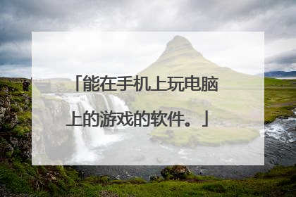 能在手机上玩电脑上的游戏的软件。
