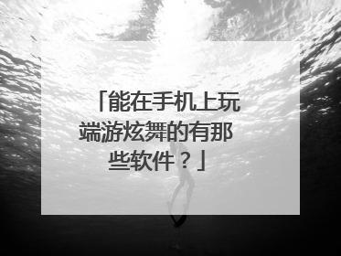 能在手机上玩端游炫舞的有那些软件?