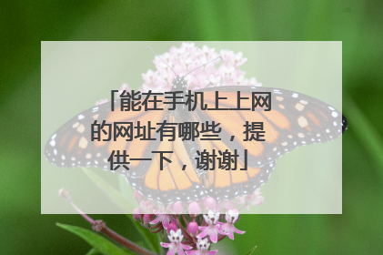 能在手机上上网的网址有哪些，提供一下，谢谢