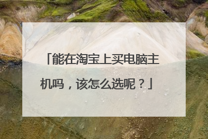 能在淘宝上买电脑主机吗，该怎么选呢？