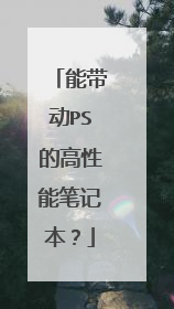 能带动PS的高性能笔记本？