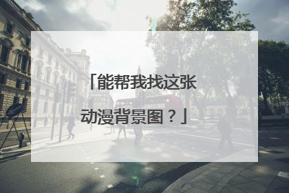 能帮我找这张动漫背景图?