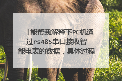 能帮我解释下PC机通过rs485串口接收智能电表的数据，具体过程是怎样实现的,谢谢