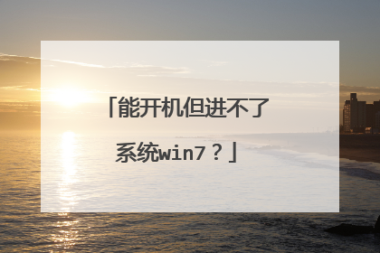 能开机但进不了系统win7？