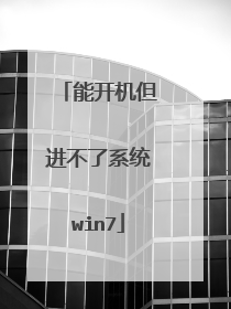 能开机但进不了系统win7
