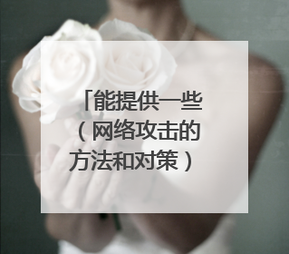 能提供一些（网络攻击的方法和对策）有关的文档吗 谢谢