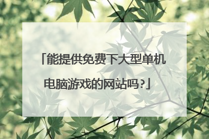 能提供免费下大型单机电脑游戏的网站吗?