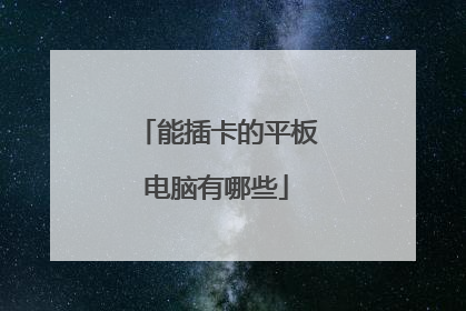 能插卡的平板电脑有哪些
