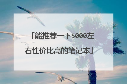 能推荐一下5000左右性价比高的笔记本