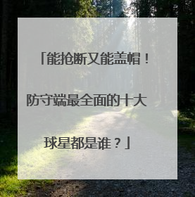 能抢断又能盖帽！防守端最全面的十大球星都是谁？