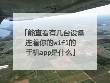 能查看有几台设备连着你的wifi的手机app是什么