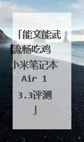 能文能武流畅吃鸡 小米笔记本Air 13.3评测