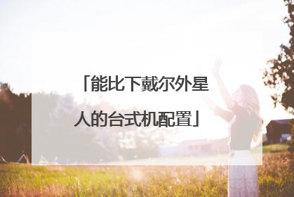 能比下戴尔外星人的台式机配置