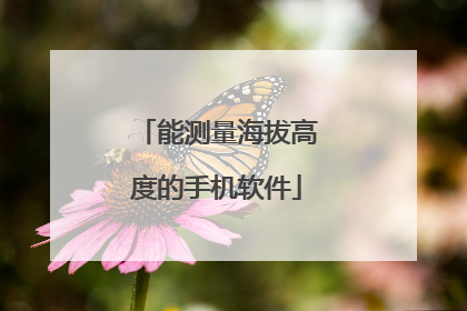 能测量海拔高度的手机软件