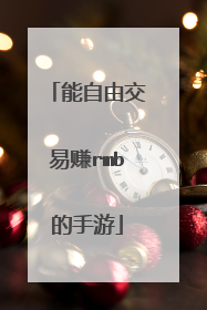 能自由交易赚rmb的手游