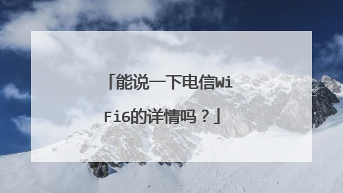 能说一下电信WiFi6的详情吗?
