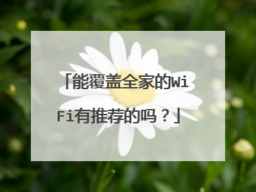 能覆盖全家的WiFi有推荐的吗？