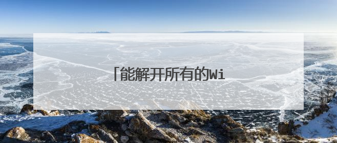 能解开所有的WiFi密码的软件