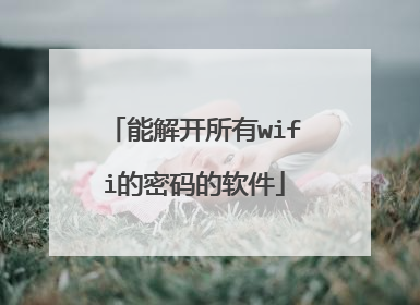能解开所有wifi的密码的软件
