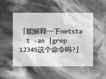 能解释一下netstat -an |grep 12345这个命令吗?