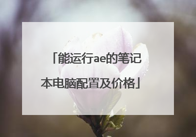 能运行ae的笔记本电脑配置及价格