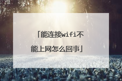 能连接wifi不能上网怎么回事