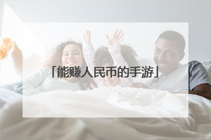 能赚人民币的手游