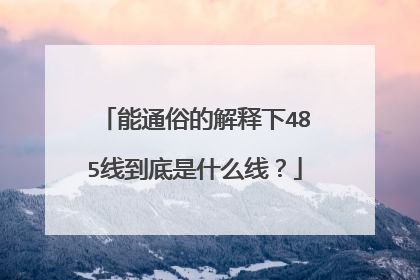能通俗的解释下485线到底是什么线？