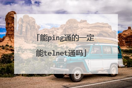 能ping通的一定能telnet通吗