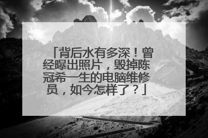 背后水有多深!曾经曝出照片,毁掉陈冠希一生的电脑维修员,如今怎样了?