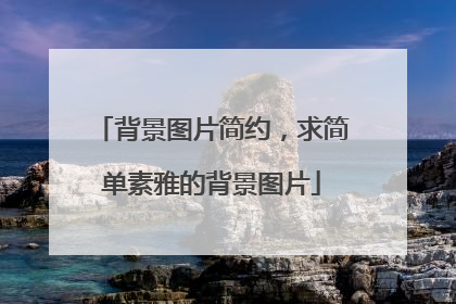 背景图片简约,求简单素雅的背景图片