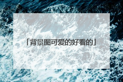 背景图可爱的好看的
