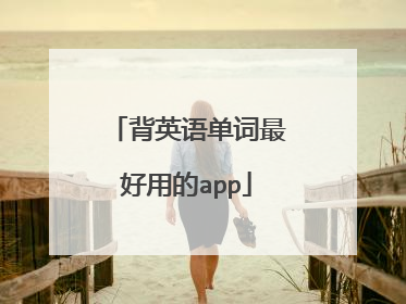 背英语单词最好用的app