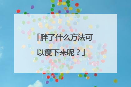 胖了什么方法可以瘦下来呢？