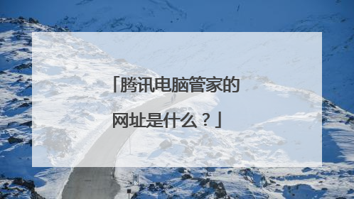 腾讯电脑管家的网址是什么？