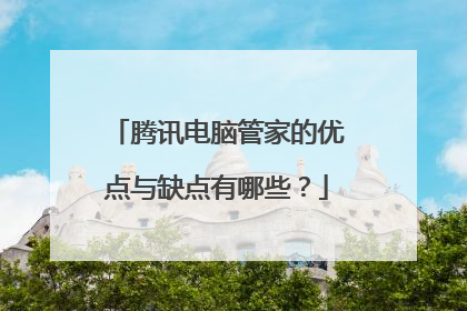 腾讯电脑管家的优点与缺点有哪些？