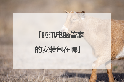 腾讯电脑管家的安装包在哪