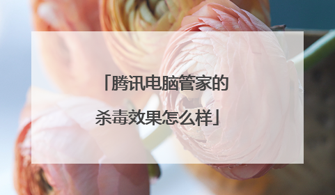 腾讯电脑管家的杀毒效果怎么样