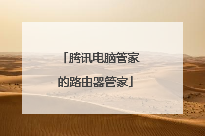 腾讯电脑管家的路由器管家