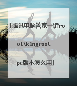 腾讯电脑管家一键rootkingroot pc版本怎么用