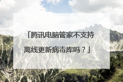 腾讯电脑管家不支持离线更新病毒库吗?